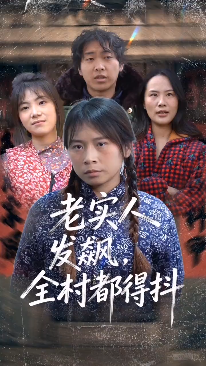 老实人发飙，全村都得抖封面