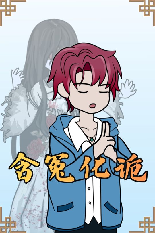 含冤化诡封面