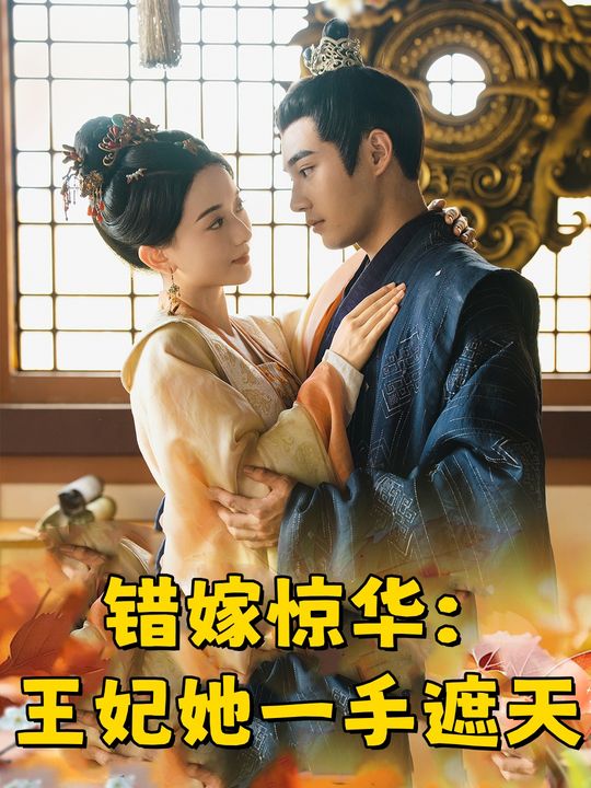 错嫁惊华: 王妃她一手遮天封面