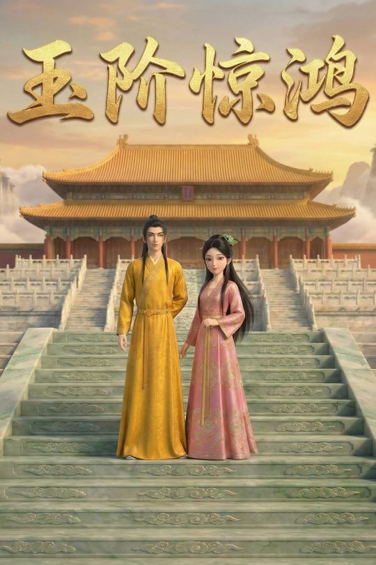 玉阶惊鸿封面