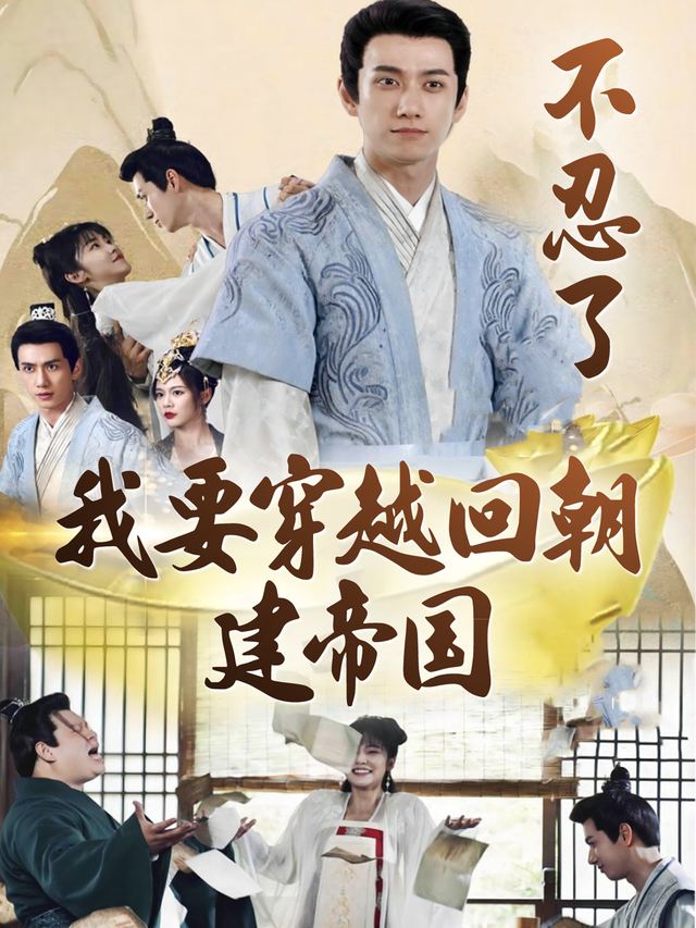 不忍了!我要穿越回朝建帝国!封面