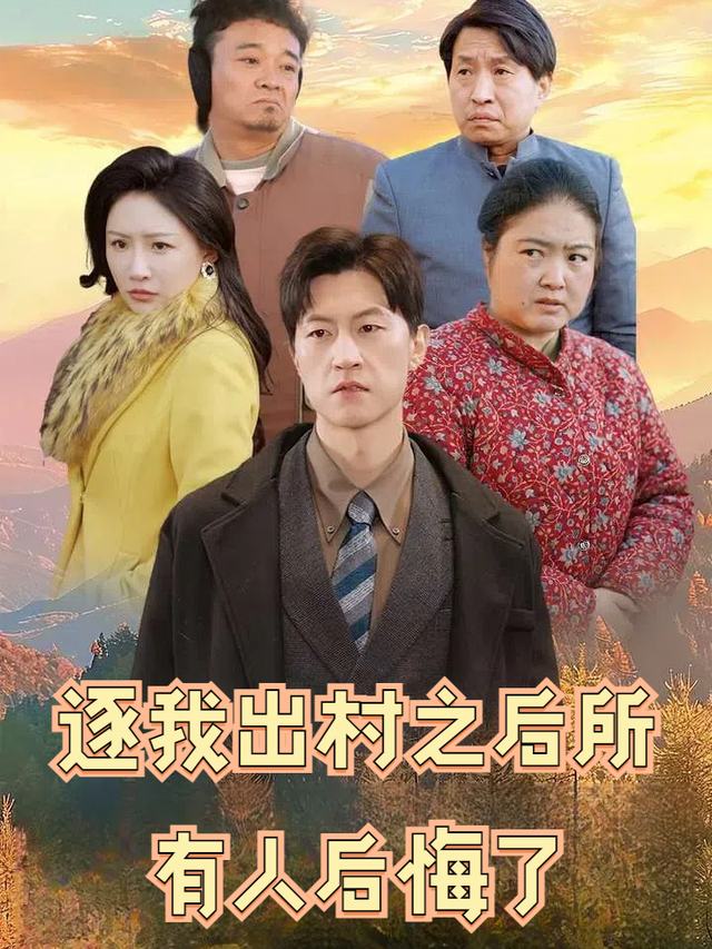 逐我出村之后所有人后悔了封面