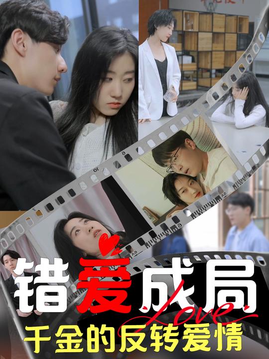 错爱成局:千金的反转爱情封面