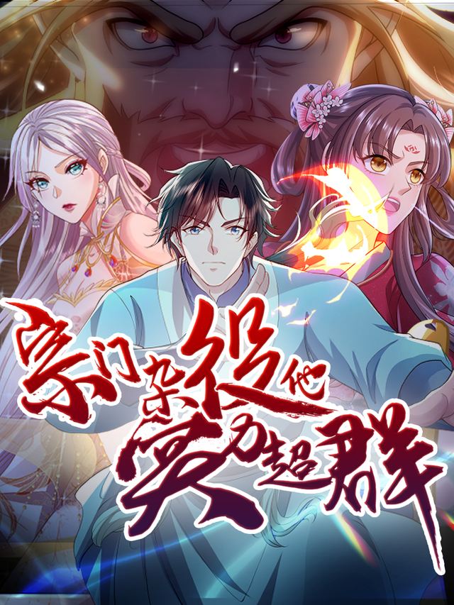 宗门杂役他实力超群第二季封面