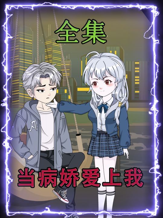 当病娇爱上我封面