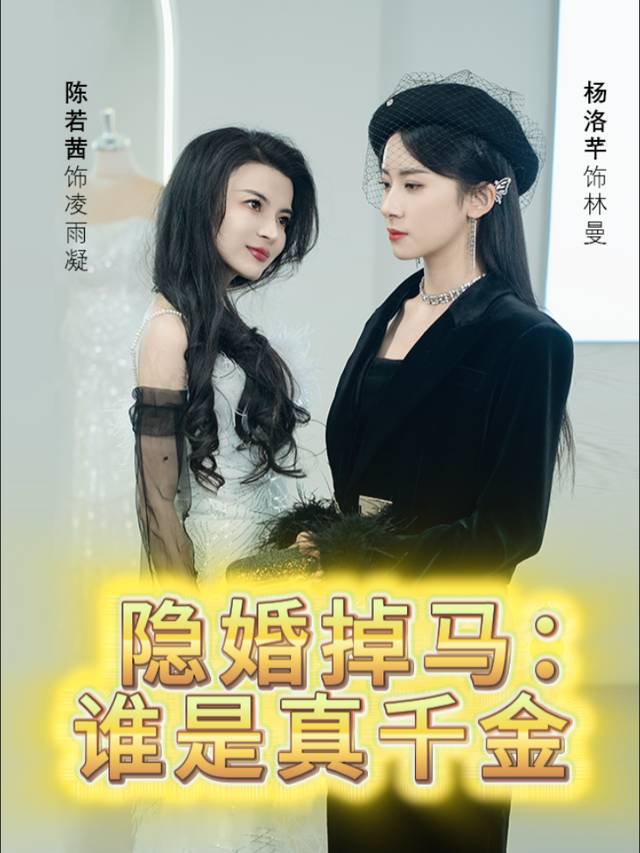 隐婚掉马,谁是真千金封面