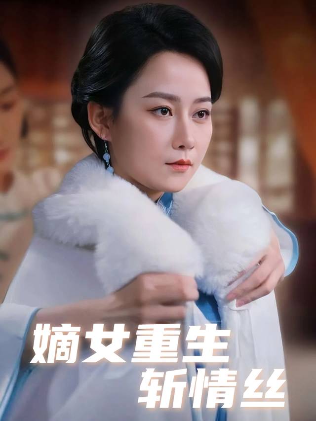 嫡女重生斩情丝封面