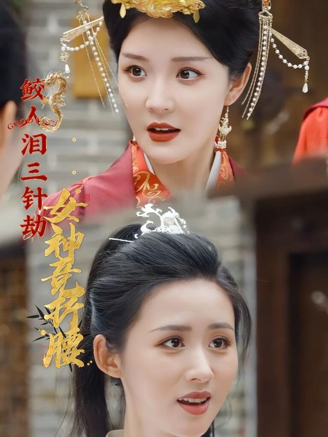 鲛人泪·三针劫 :女神竞折腰封面