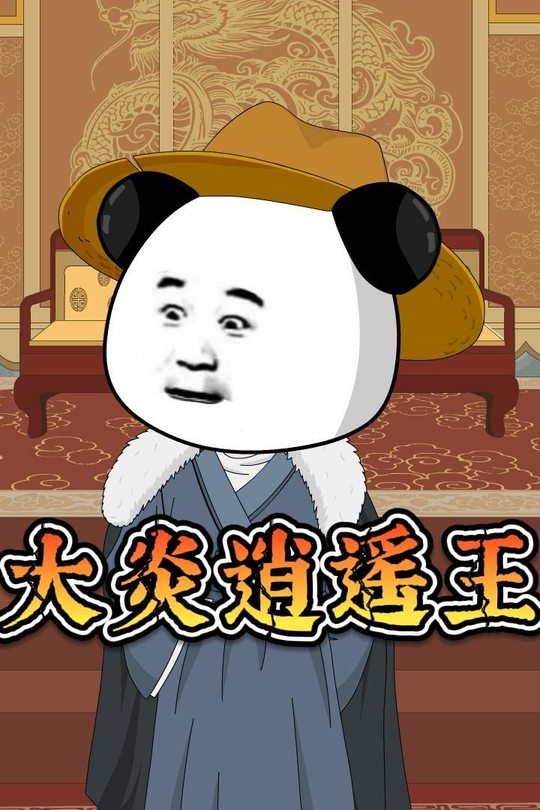 大炎逍遥王封面