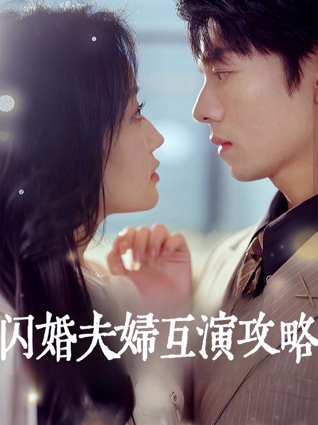 闪婚夫妇互演攻略封面