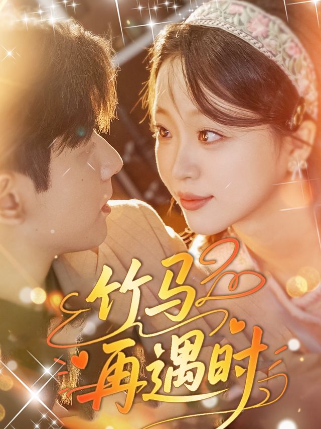 竹马再遇时封面