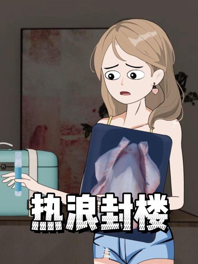 热浪封楼封面
