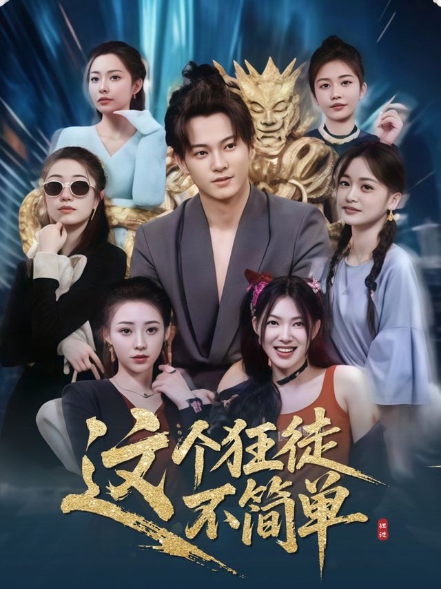 这个狂徒不简单封面
