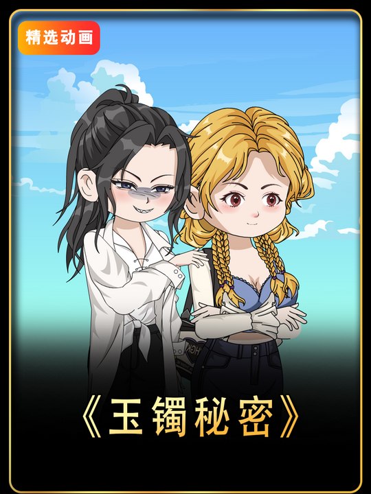 玉镯秘密封面