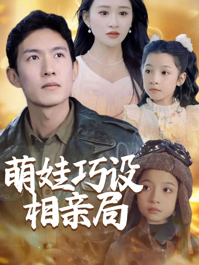 萌娃巧设相亲局封面
