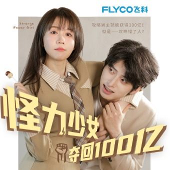 怪力少女奇遇记封面
