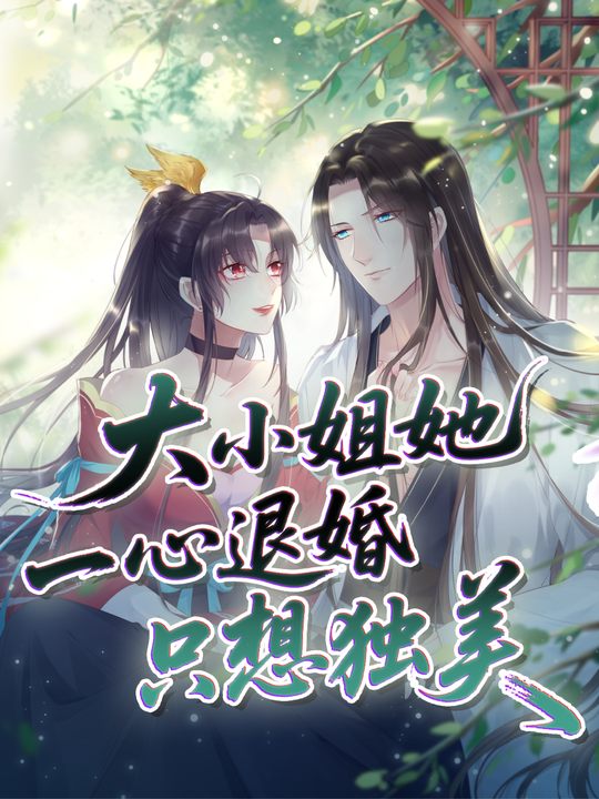 大小姐她一心退婚只想独美第一季封面