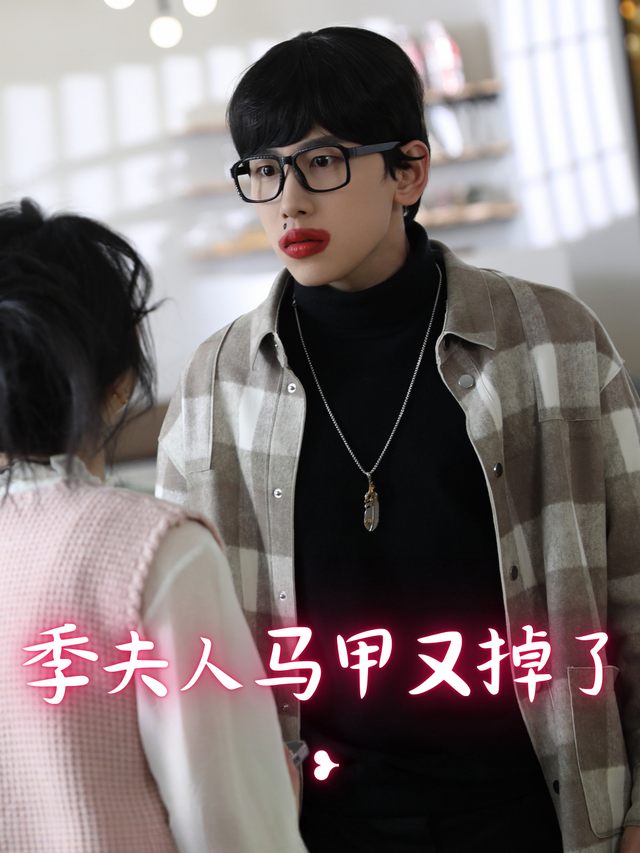 季夫人马甲又掉了封面