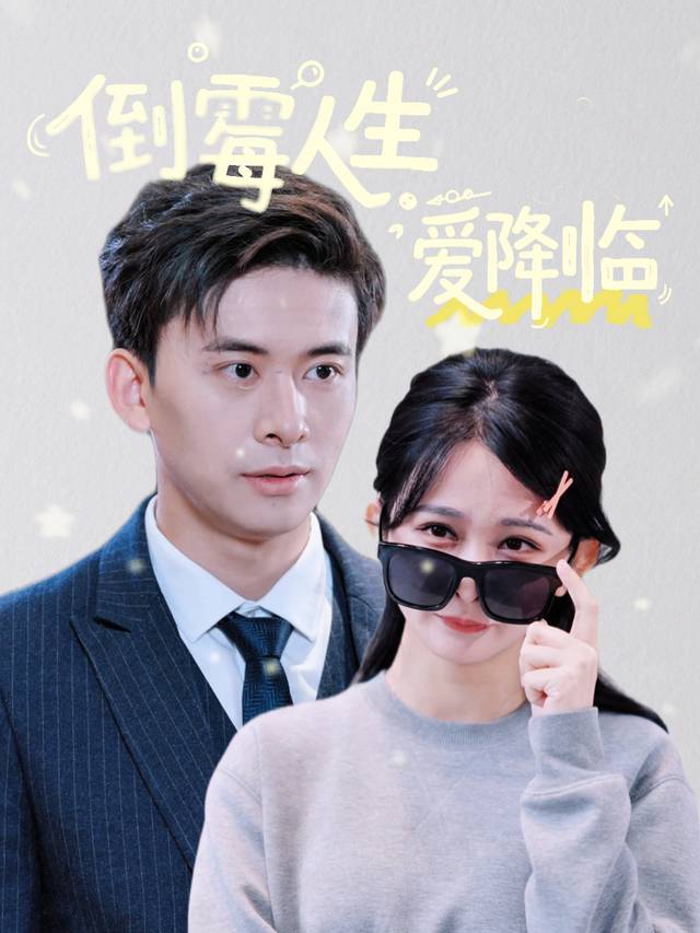 倒霉人生爱降临封面
