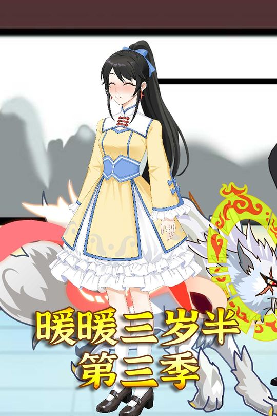 暖暖三岁半第三季封面