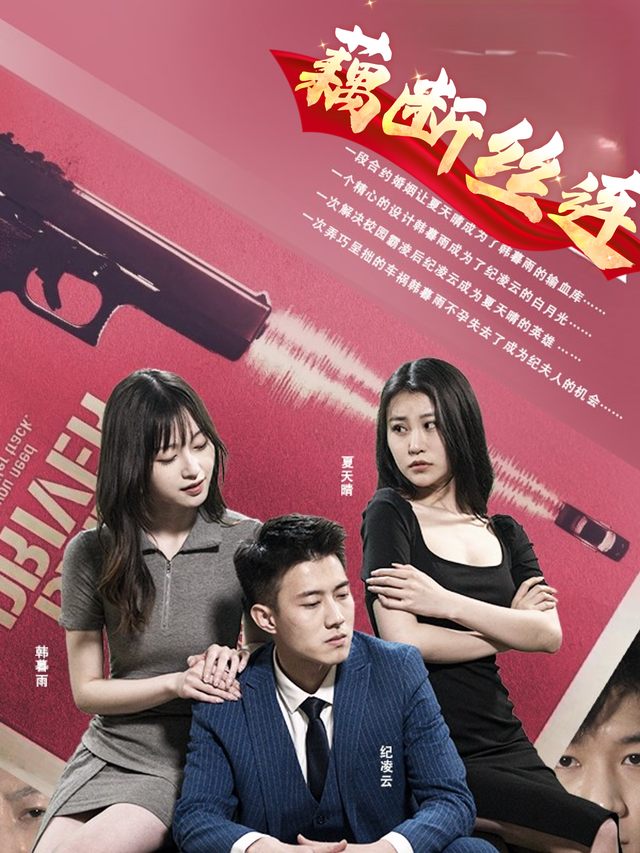 藕断丝连封面