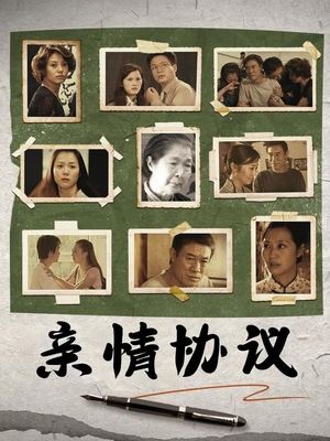 合集 · 亲情协议(下)封面