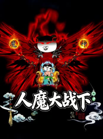 人魔大战下封面