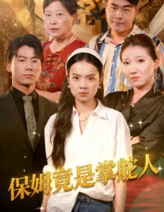 保姆竟是掌舵人封面