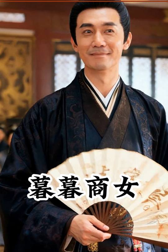 暮暮商女封面