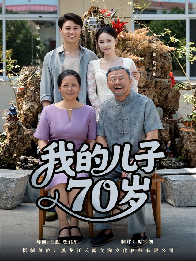我的儿子70岁封面