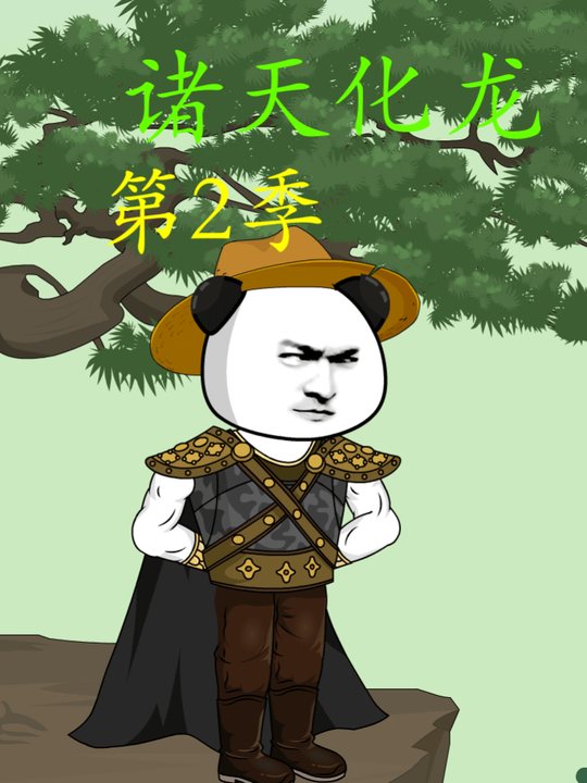 诸天化龙第2季封面
