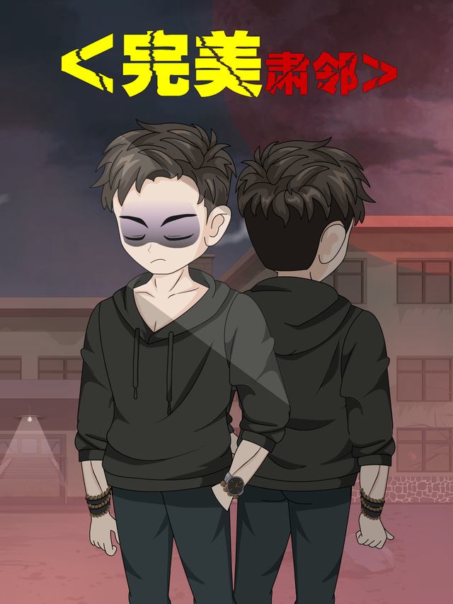 完美肃邻封面