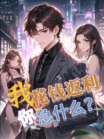我花钱返利你急什么？（第二季）封面
