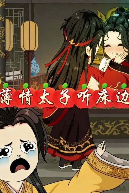 薄情太子听床边封面