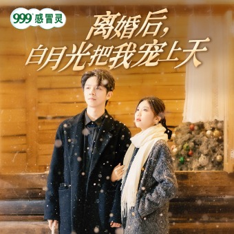 离婚后,白月光把我宠上天封面