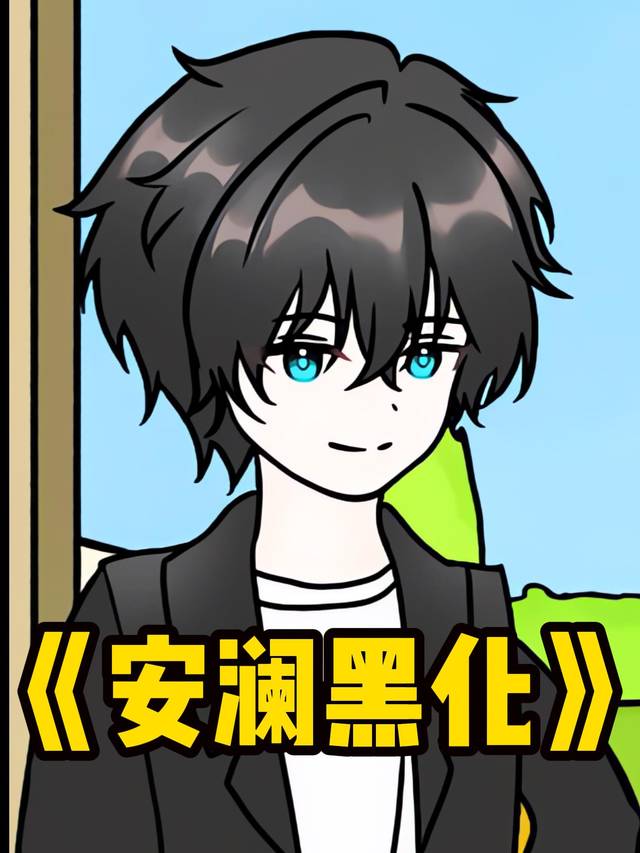 安澜黑化封面