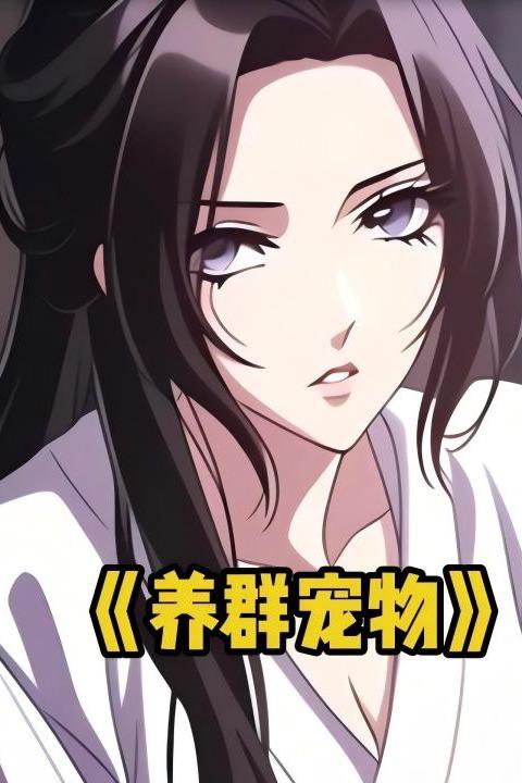 养群宠物封面
