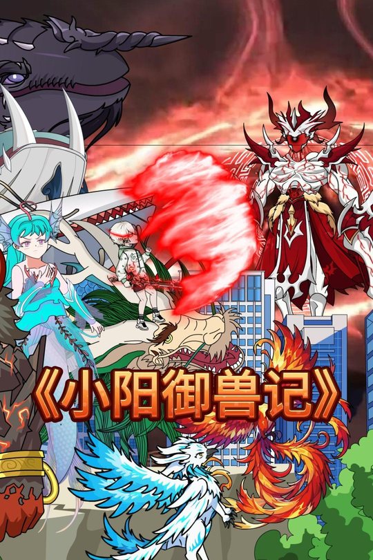 小阳御兽记封面
