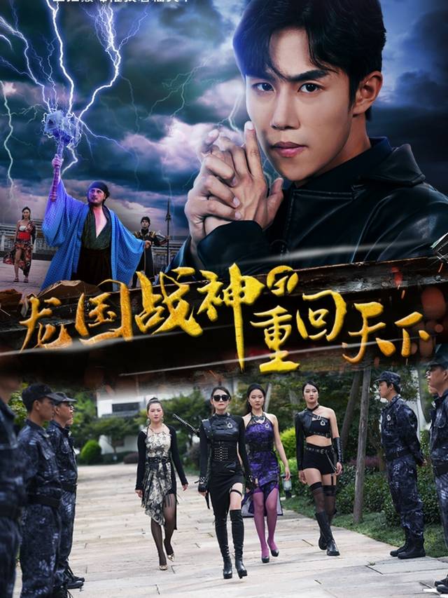 龙国战神之重回天下封面