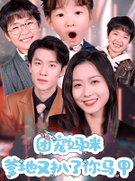 团宠妈咪爹地又扒了你马甲封面
