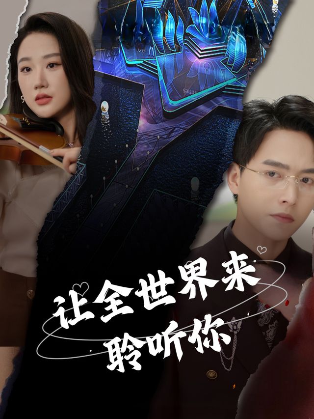让全世界聆听你封面