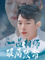一品相师破局改命封面