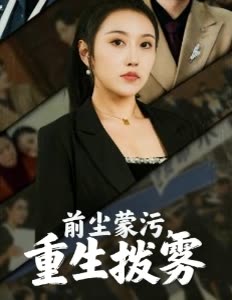 前尘蒙污,重生拨雾封面
