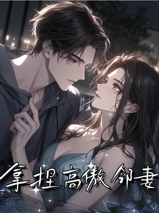 拿捏高傲邻妻封面