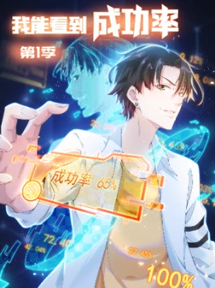 我能看到成功率 第1季封面