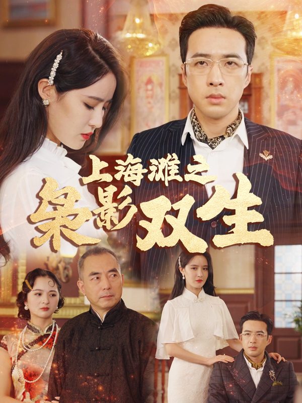 上海滩之枭影双生封面