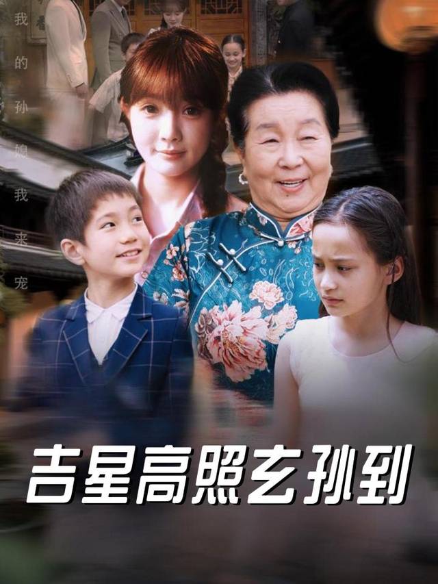 吉星高照玄孙到封面