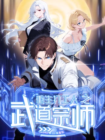 重生打工人之武道宗师封面