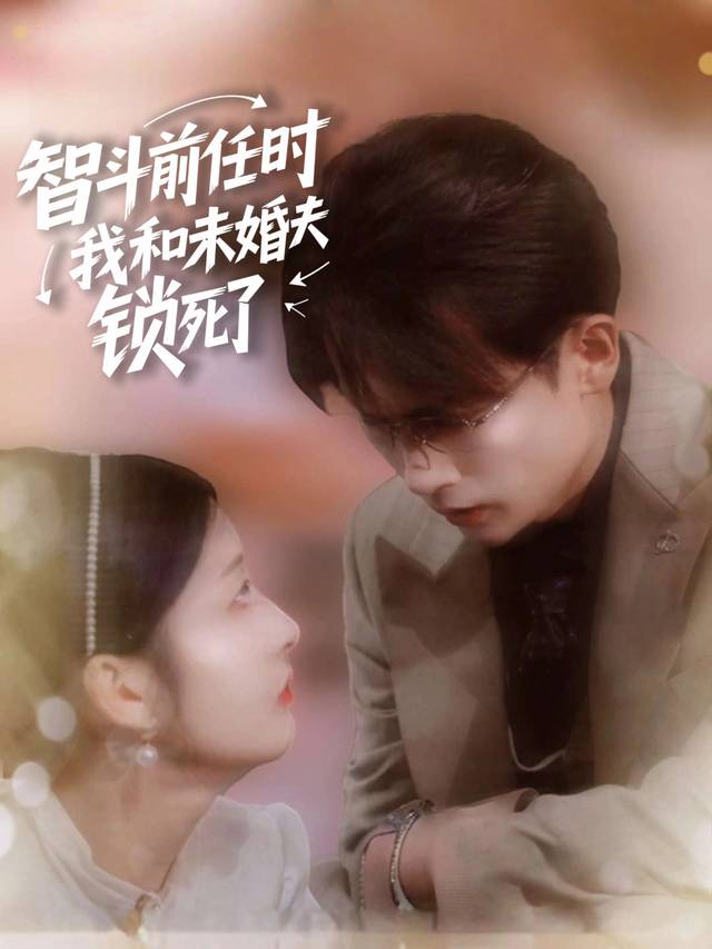 智斗前任时,我和未婚夫锁死了封面