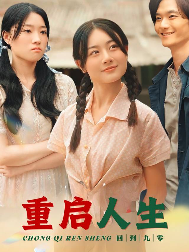 回到九零重启人生封面